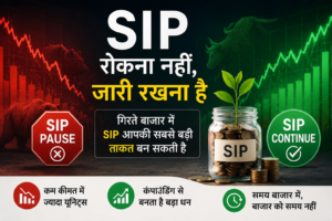 गिरते बाजार में SIP बंद करने से हो सकता है लाखों का नुकसान